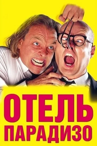 Отель Парадизо постер